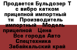 Продается Бульдозер Т-170 с вибро катком V-8 прицепной импортный 8 тн › Производитель ­ импортный › Модель ­ прицепной › Цена ­ 600 000 - Все города Авто » Спецтехника   . Забайкальский край